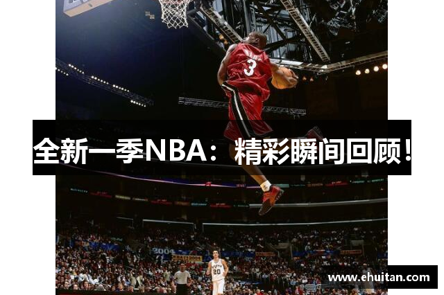 全新一季NBA：精彩瞬间回顾！