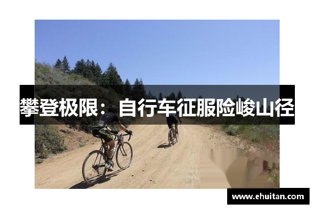 攀登极限：自行车征服险峻山径