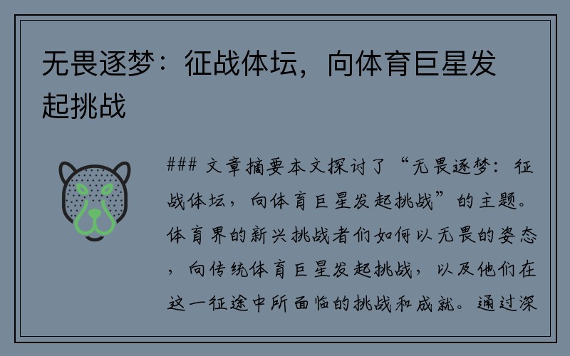 无畏逐梦：征战体坛，向体育巨星发起挑战