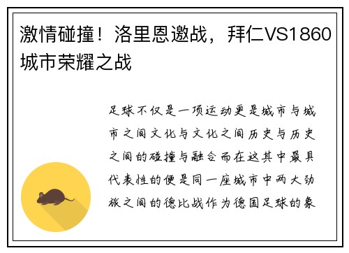 激情碰撞！洛里恩邀战，拜仁VS1860城市荣耀之战