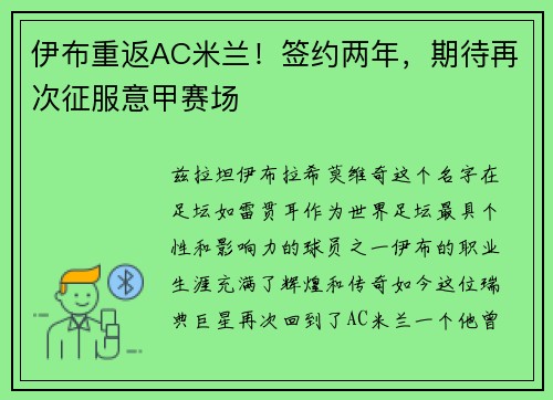 伊布重返AC米兰！签约两年，期待再次征服意甲赛场