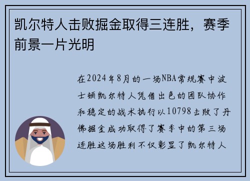 凯尔特人击败掘金取得三连胜，赛季前景一片光明