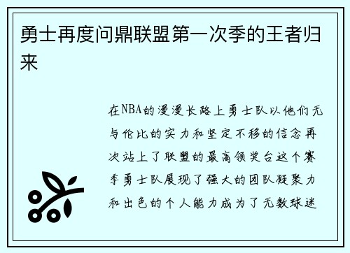 勇士再度问鼎联盟第一次季的王者归来